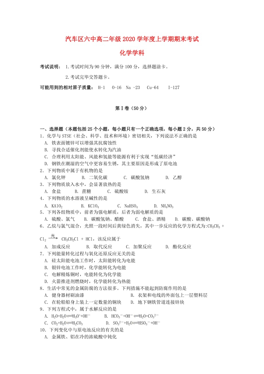 吉林省长春汽车经济技术开发区六中2020学年高二化学上学期期末考试试题_第1页