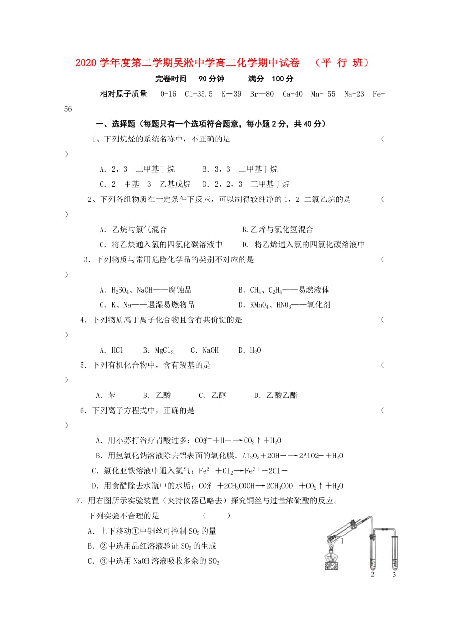 上海市吴淞中学2020学年高二化学下学期期中考试（平行班无答案）新人教版_第1页