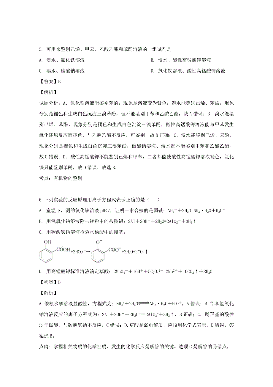 黑龙江省2020学年高二化学下学期期中试题（含解析）_第4页