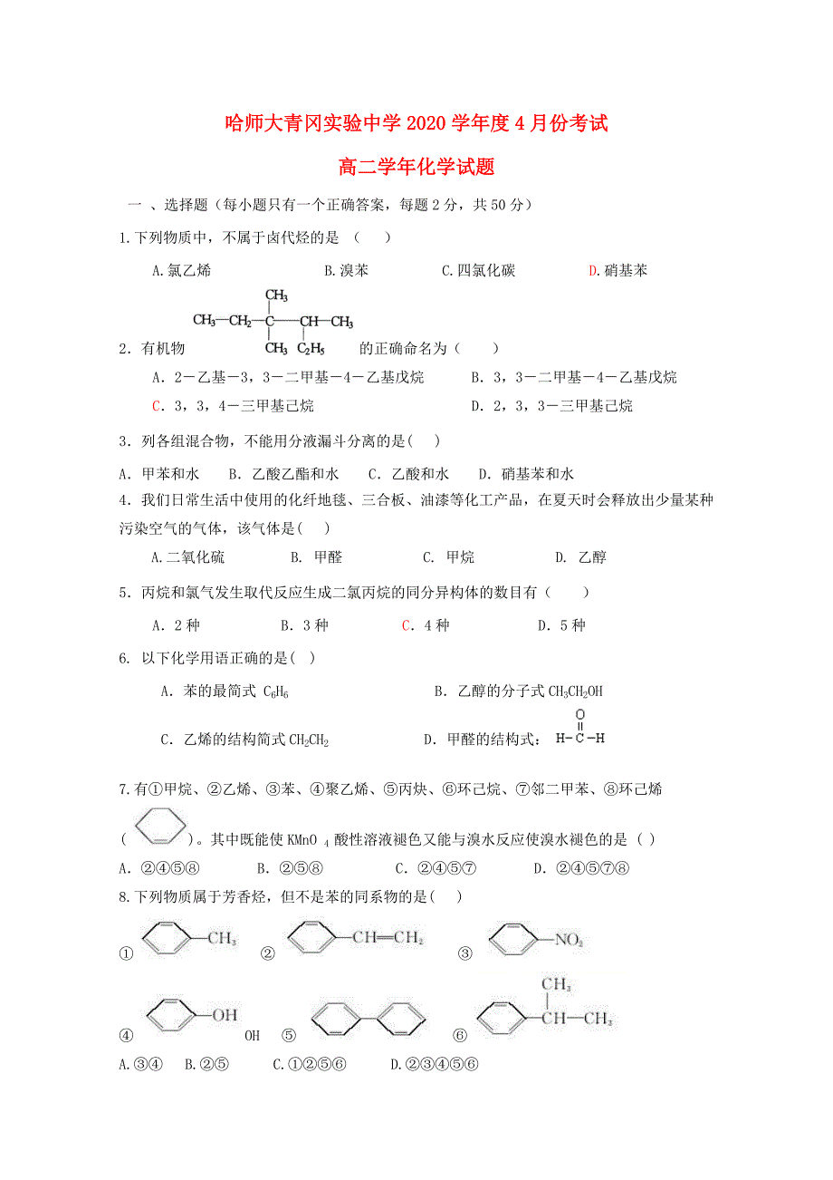 黑龙江省哈尔滨师范大学青冈实验中学校2020学年高二化学4月月考试题(1)_第1页