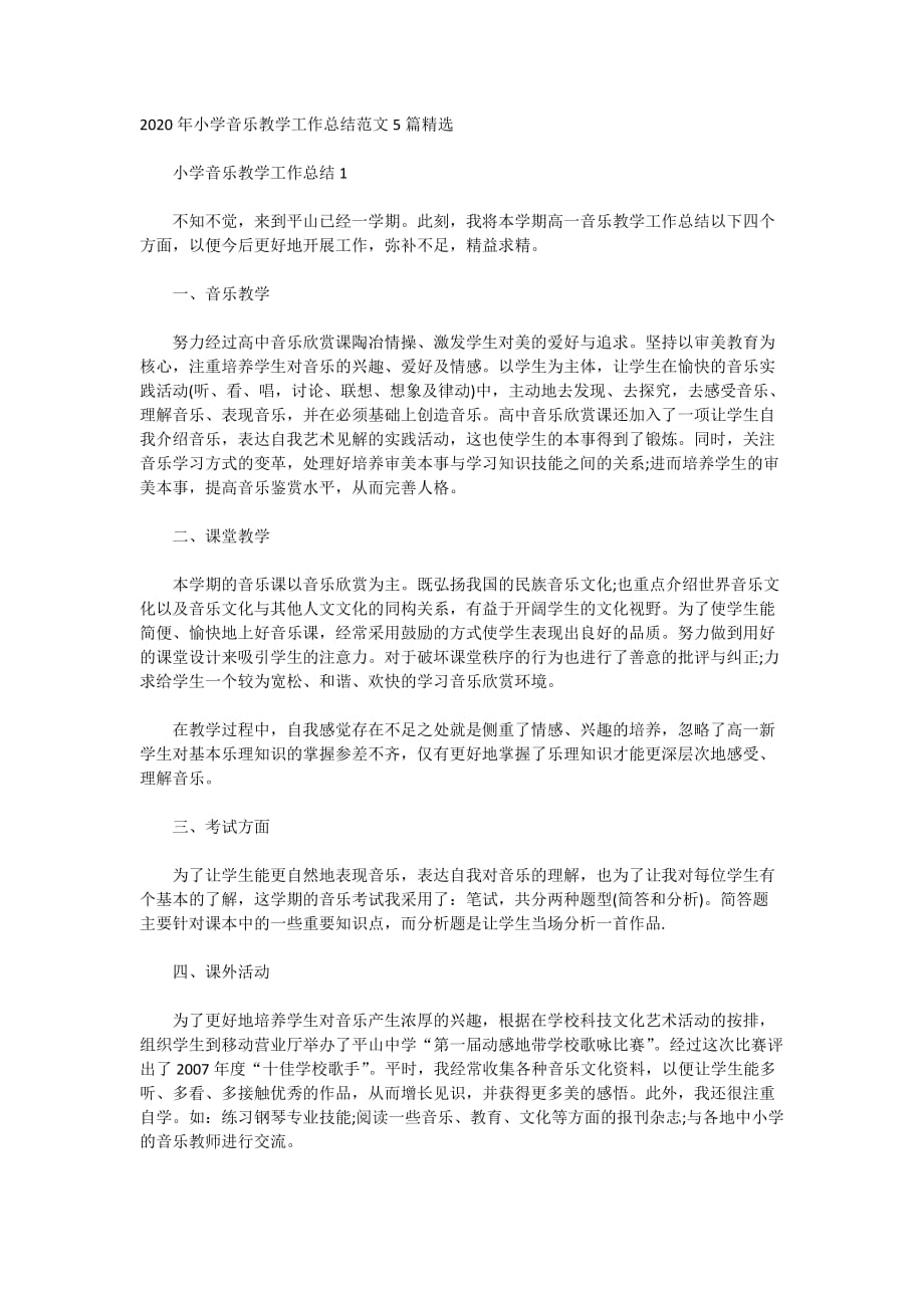 2020年小学音乐教学工作总结范文5篇精选_第1页