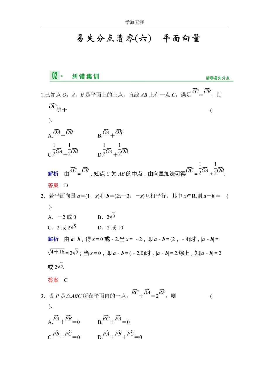 易失分点清零(六) 平面向量（2020年整理）.doc_第1页