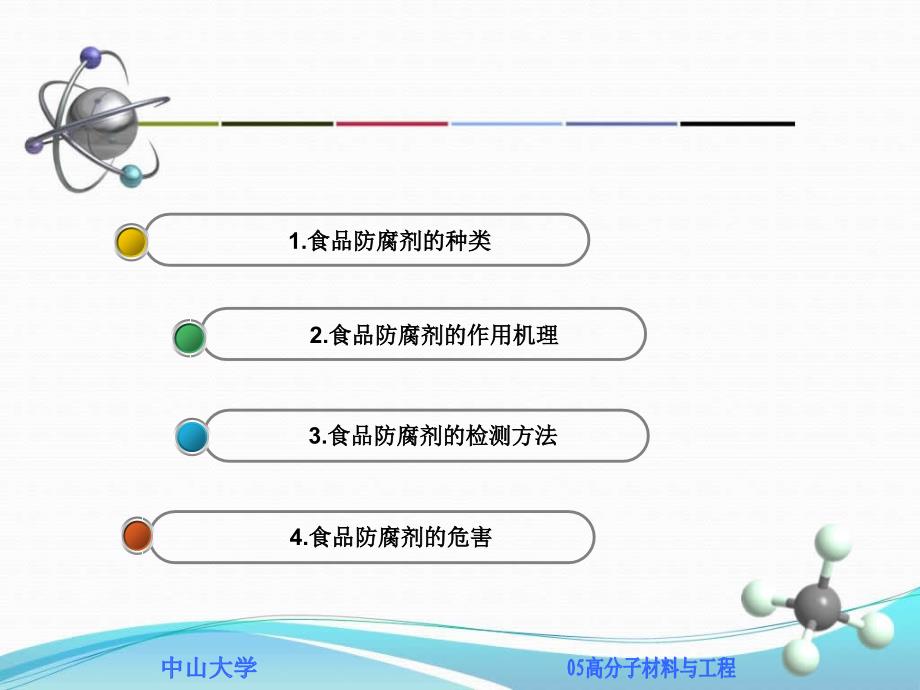 05高分子材料与工程-浅谈食品防腐剂【PPT】课件_第3页