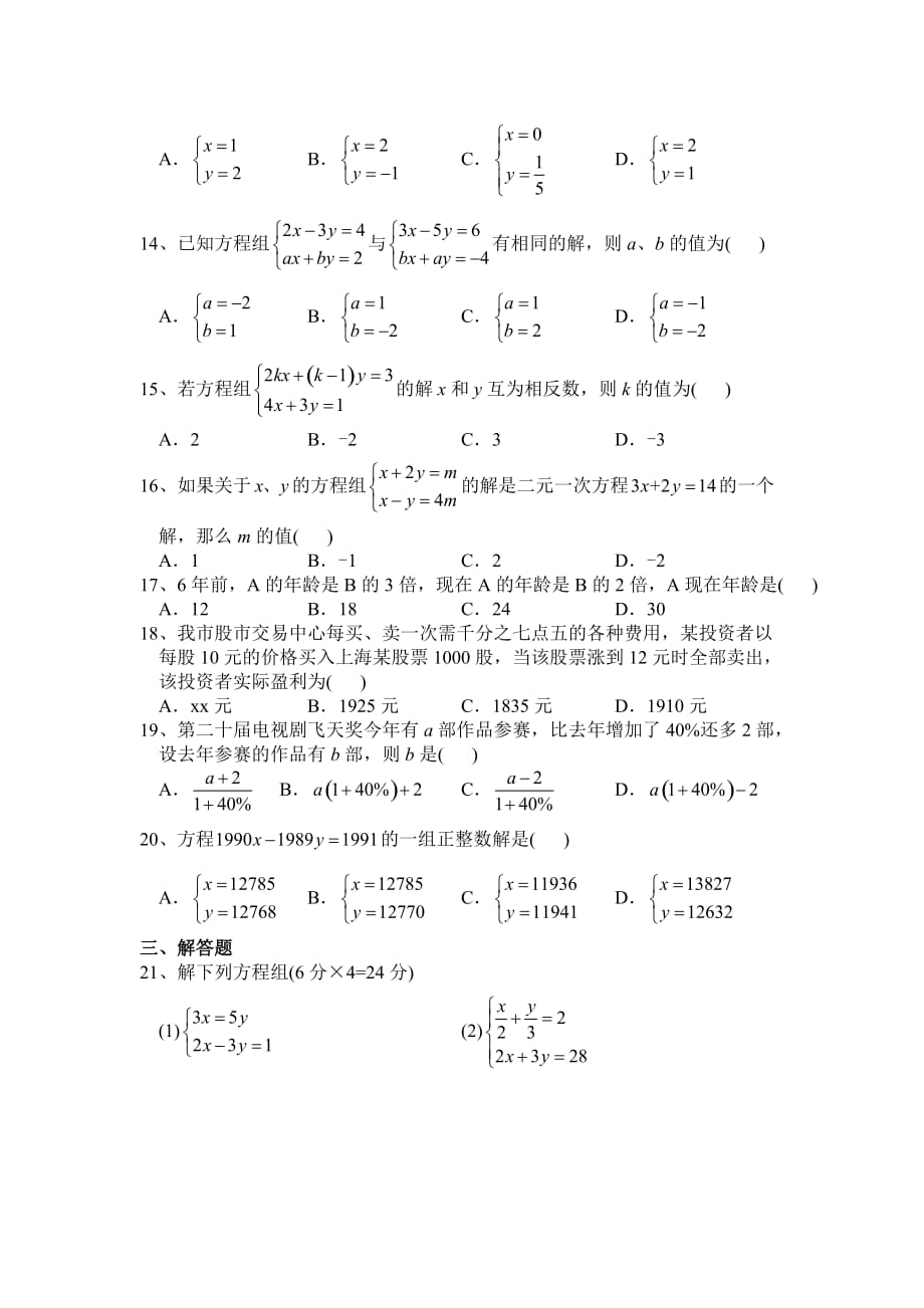 华师版七年级数学二元一次方程组能力测试题华师大版_第2页