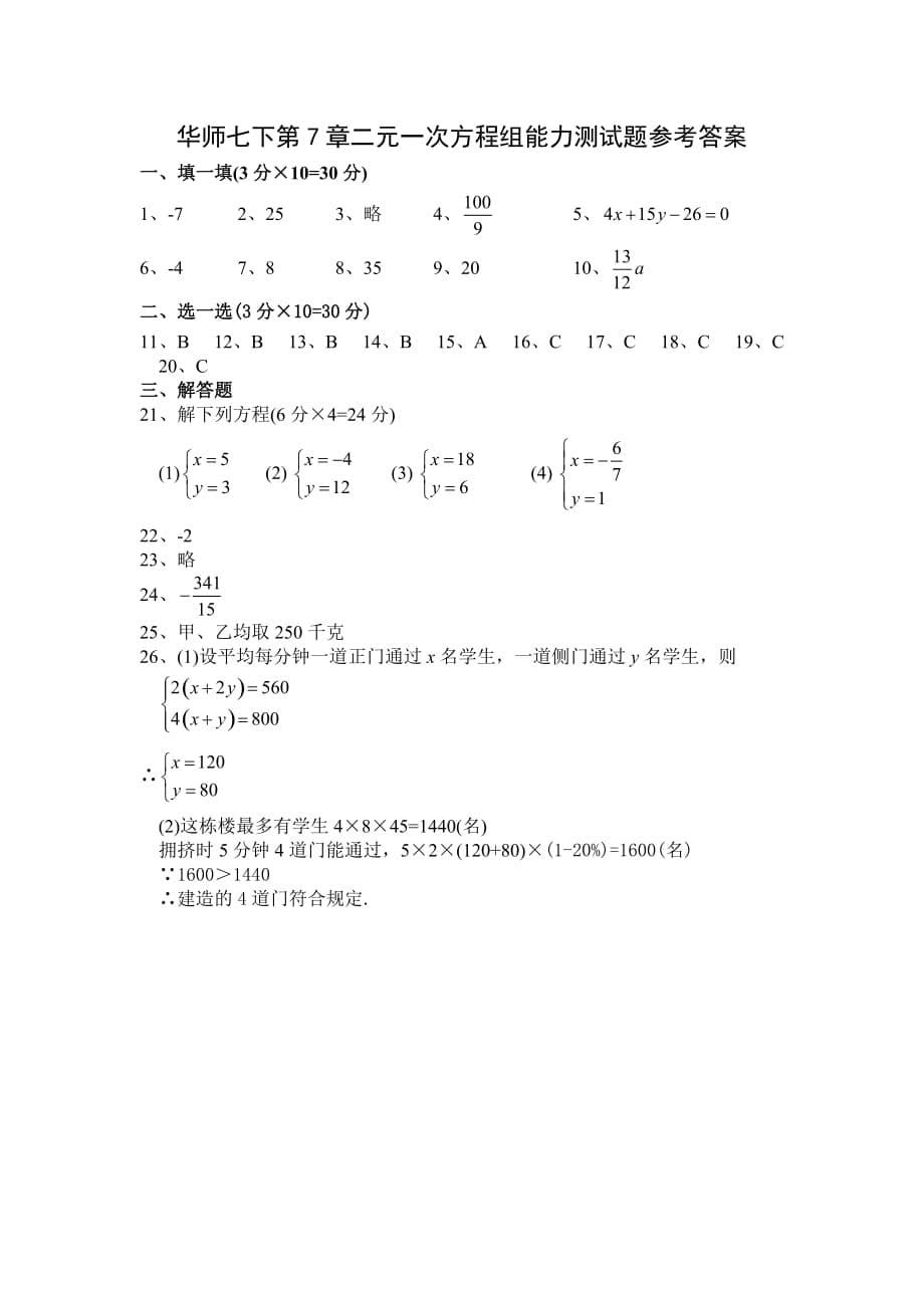 华师版七年级数学二元一次方程组能力测试题华师大版_第5页