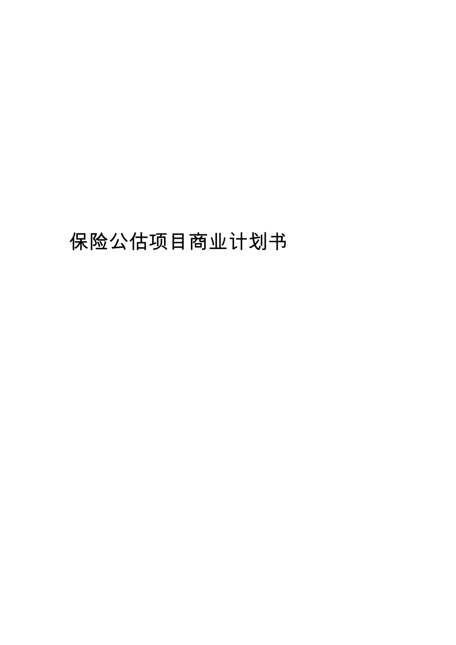 保险公估有限公司项目商业实施计划书_第1页