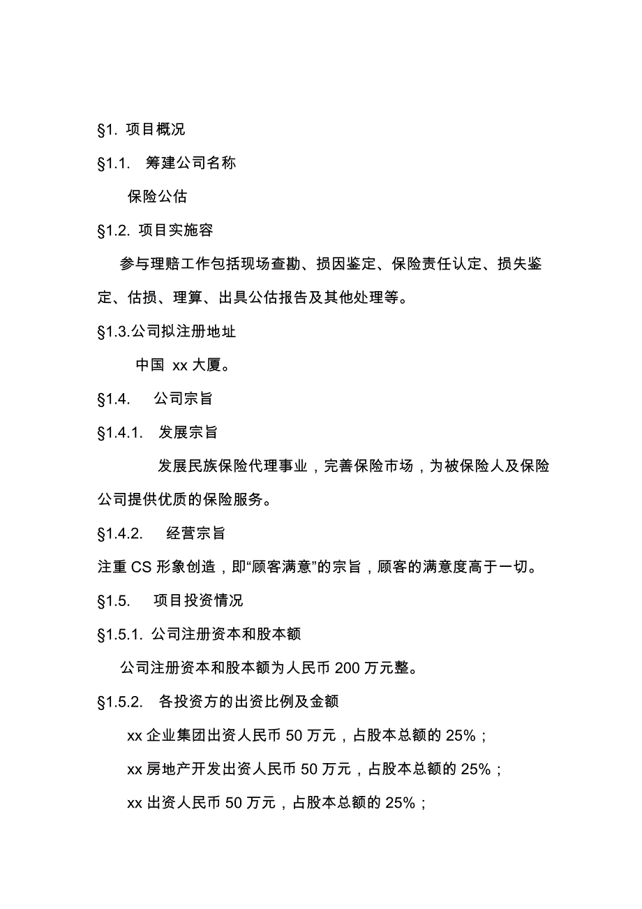 保险公估有限公司项目商业实施计划书_第2页