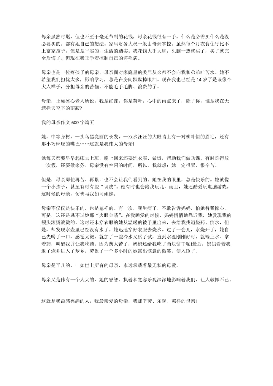 2020年我的母亲优秀作文600字5篇精选_第3页