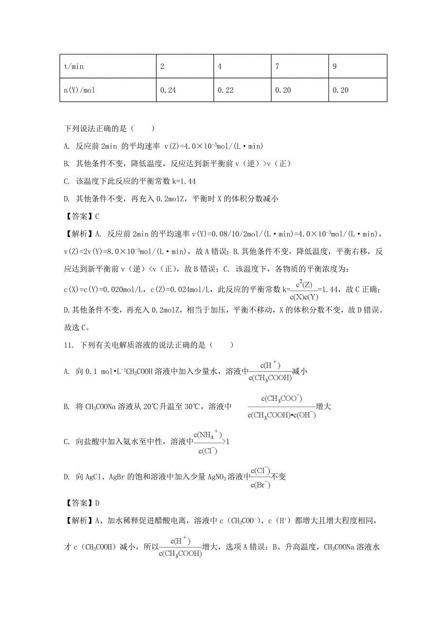 河南省中原名校（即豫南九校）2020学年高二化学上学期第二次联考试题（含解析）_第5页