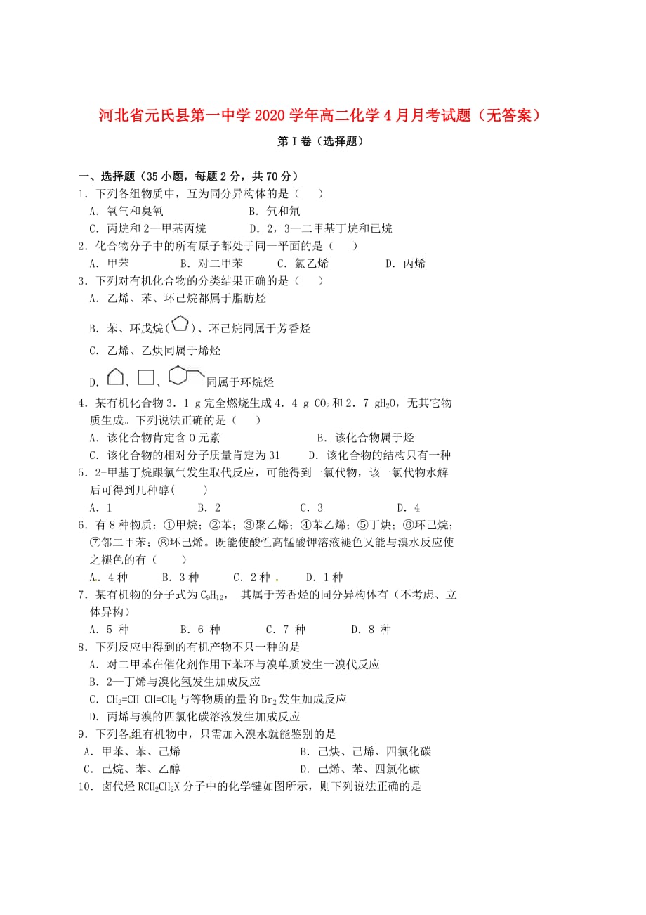 河北省元氏县第一中学2020学年高二化学4月月考试题（无答案）_第1页