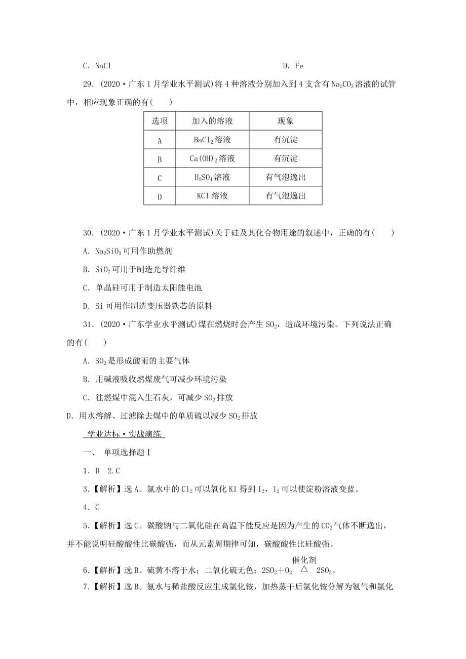 广东省2020年高中化学 专题十 常见非金属元素实战演练 新人教版_第5页