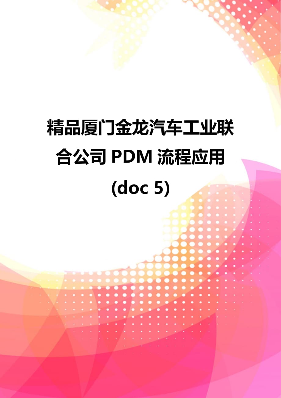 精品厦门金龙汽车工业联合公司PDM流程应用(doc 5)_第1页