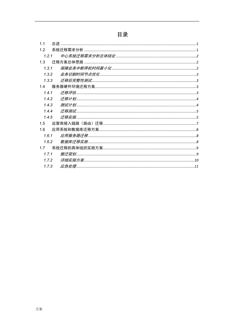 应用系统迁移解决方案.doc_第1页