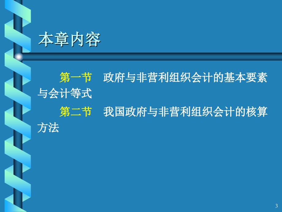 第2章 政府与非营利组织会计基本理论和方法ppt课件_第3页