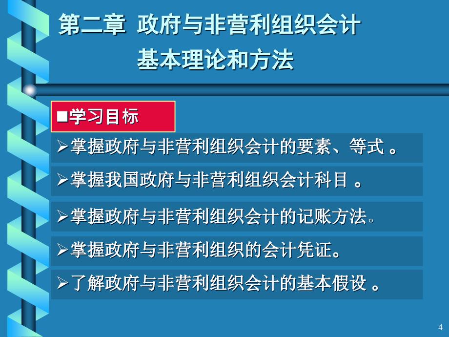 第2章 政府与非营利组织会计基本理论和方法ppt课件_第4页