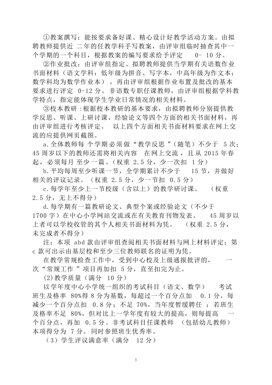 梅山中心小学教师专业技术职务竞聘量化考评实施细则_第3页