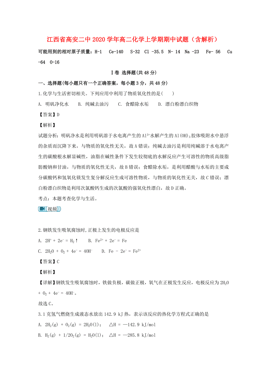 江西省高安二中2020学年高二化学上学期期中试题（含解析）_第1页