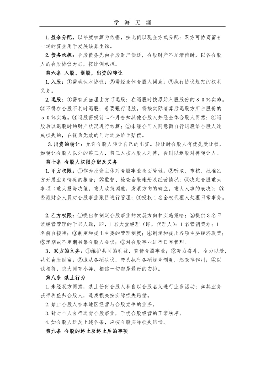 某养生馆股份合作经营协议书（2020年整理）.doc_第2页