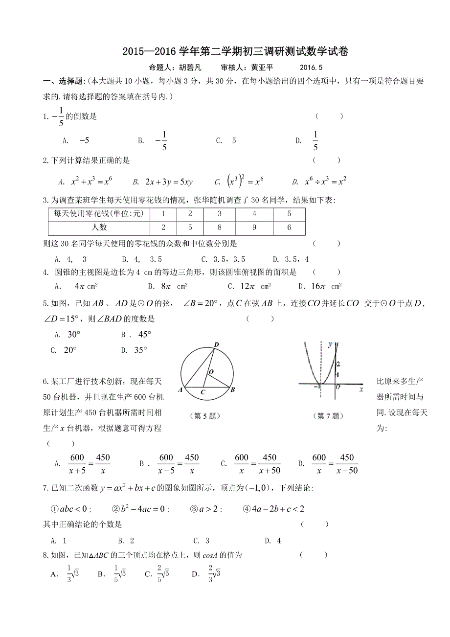 江苏无锡锡北2016年中考模拟数学含介绍_第1页