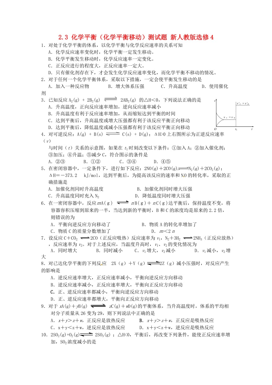 云南省2020年高中化学 2.3 化学平衡（化学平衡移动）测试题（无答案）新人教版选修4_第1页