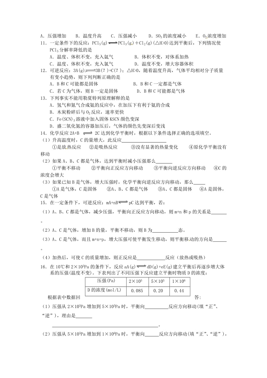 云南省2020年高中化学 2.3 化学平衡（化学平衡移动）测试题（无答案）新人教版选修4_第2页