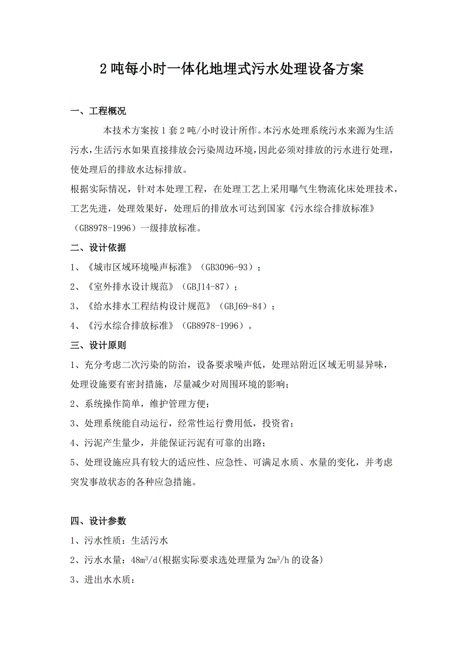 每小时2吨地埋式污水处理设备技术方案_第1页