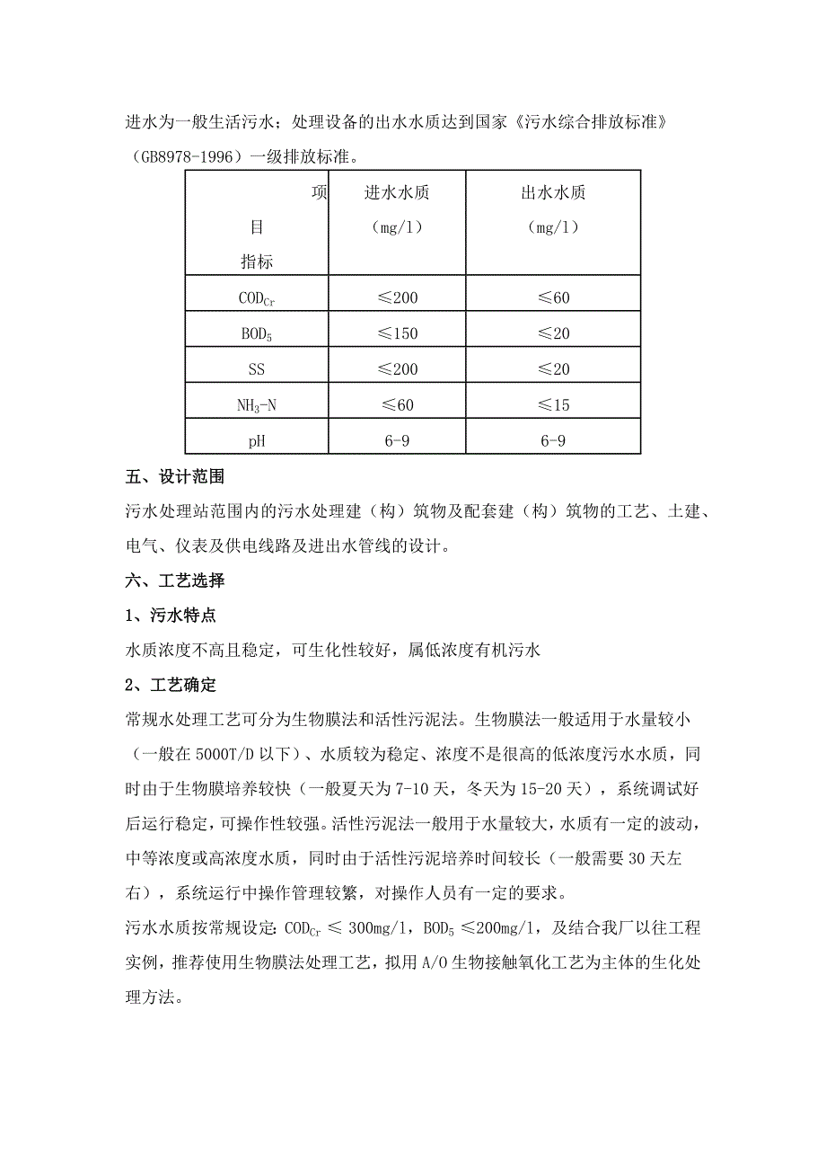 每小时2吨地埋式污水处理设备技术方案_第2页