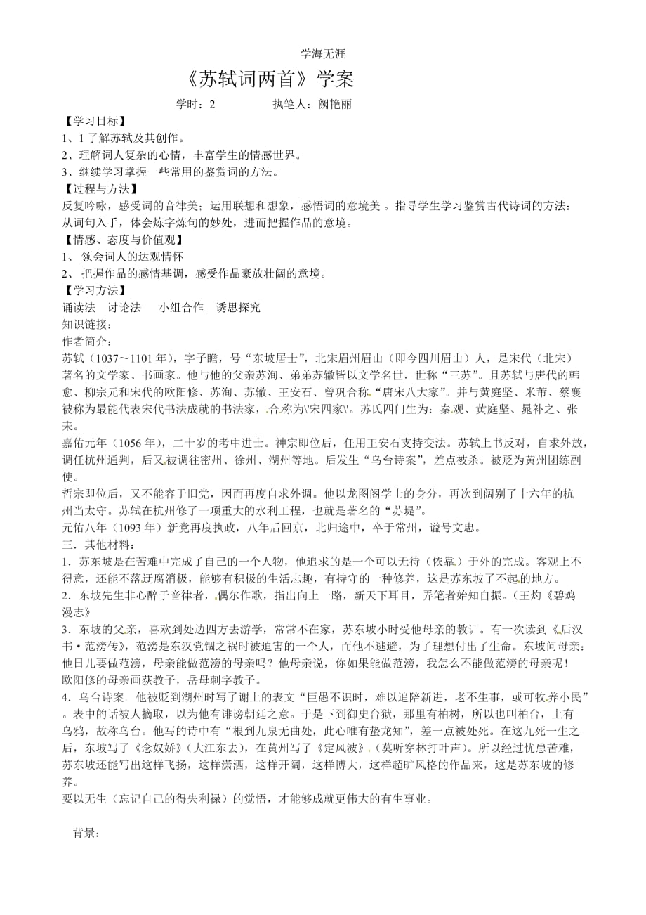 语文新课标人教版必修4 2-5《苏轼词二首》（2020年整理）.doc_第1页