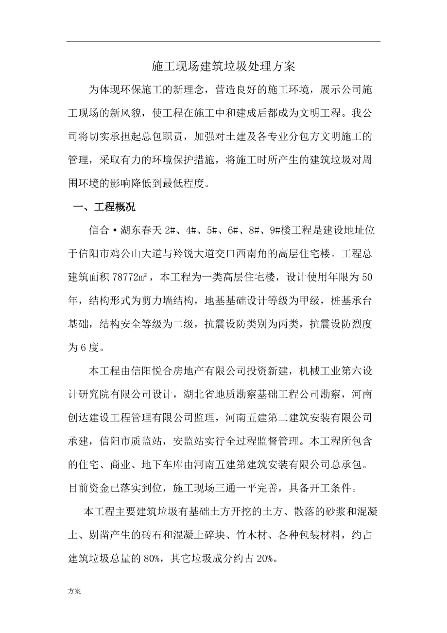 建筑垃圾处理解决方案.docx_第1页