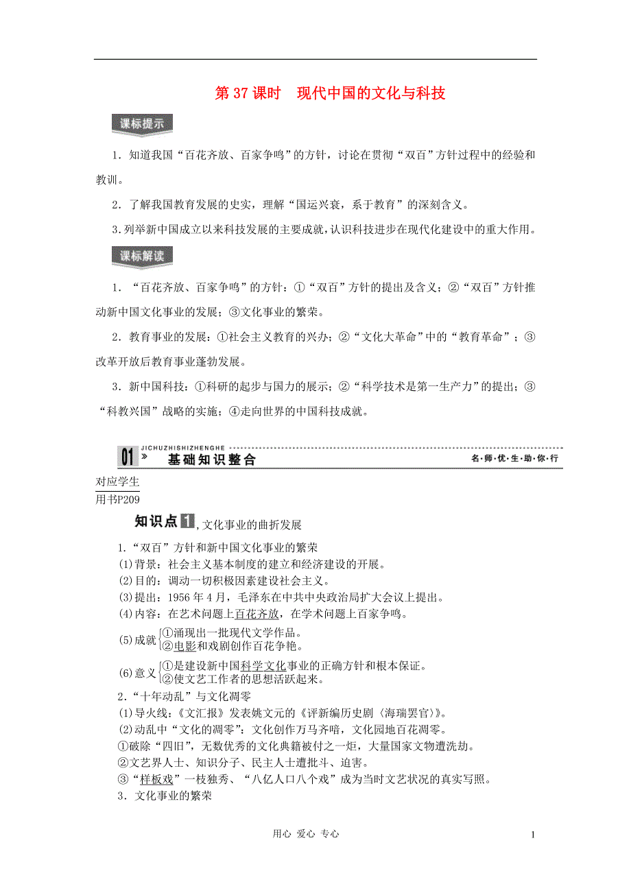 2013届高考历史一轮复习 第37课时现代中国的文化与科技精品学案.doc_第1页