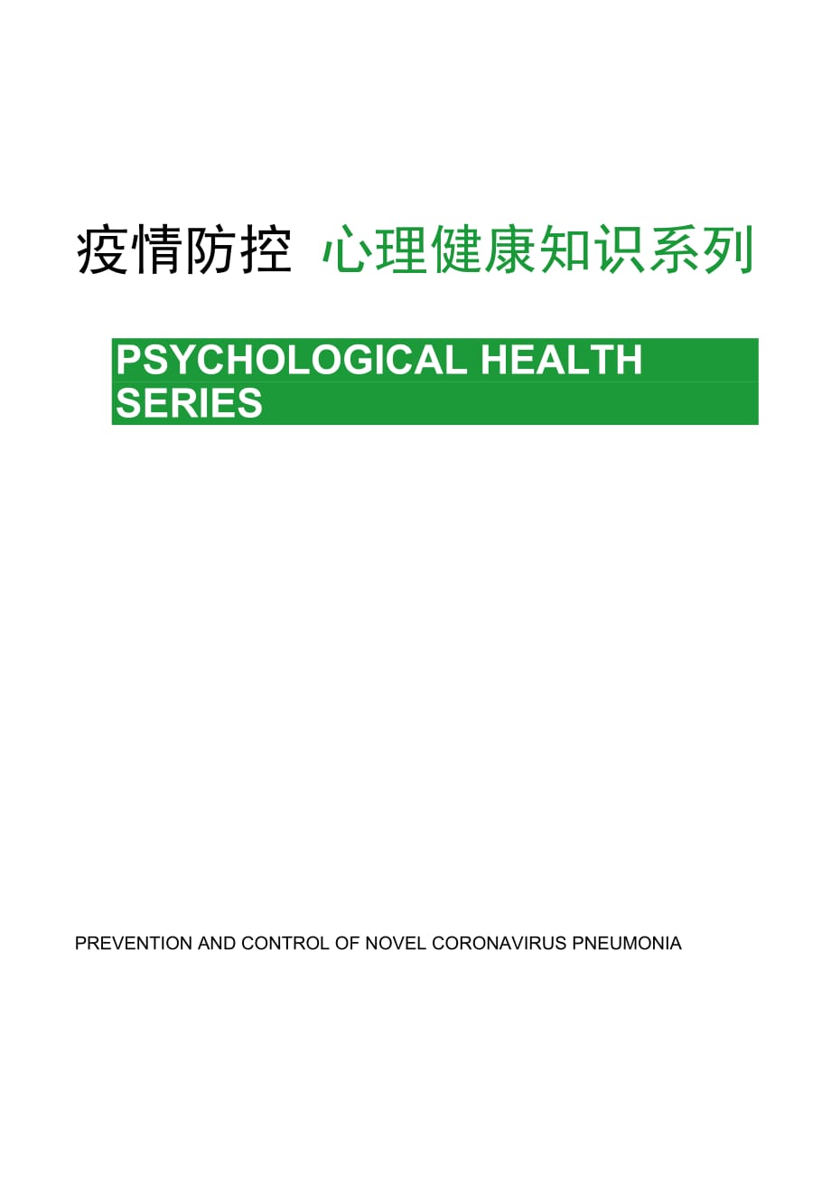 最新疫情防控心理健康知识系列之一——正确做好复学前的心理准备._第1页