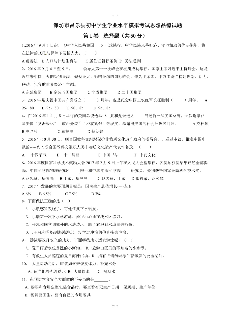 2020年潍坊市昌乐县中考学业水平模拟政治试题(有答案)_第1页