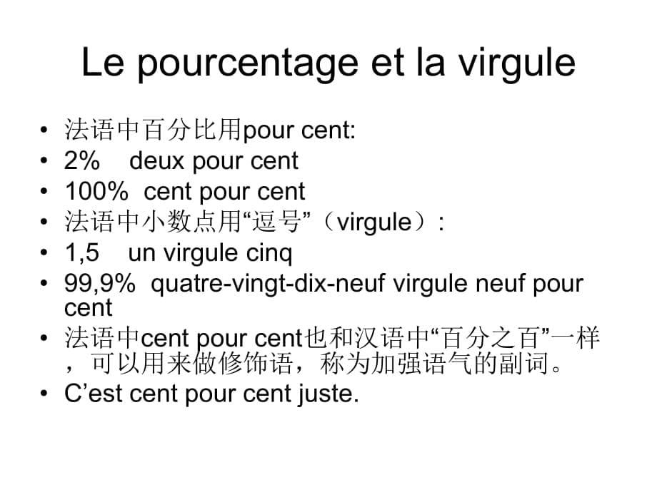 法语 四则运算、分数词、倍数以及百分比_第5页