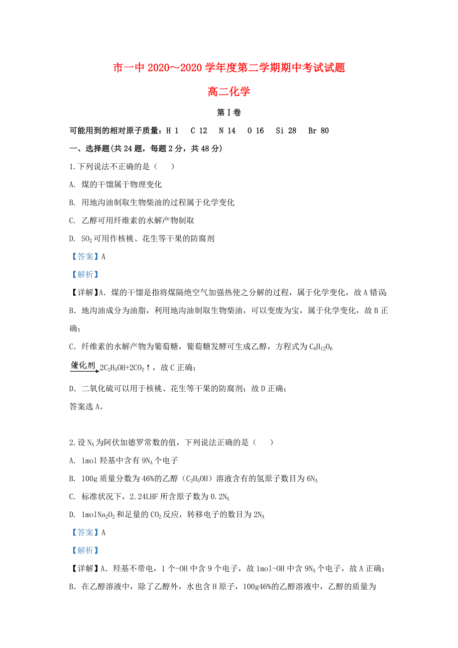 内蒙古自治区2020学年高二化学下学期期中试题（含解析）_第1页