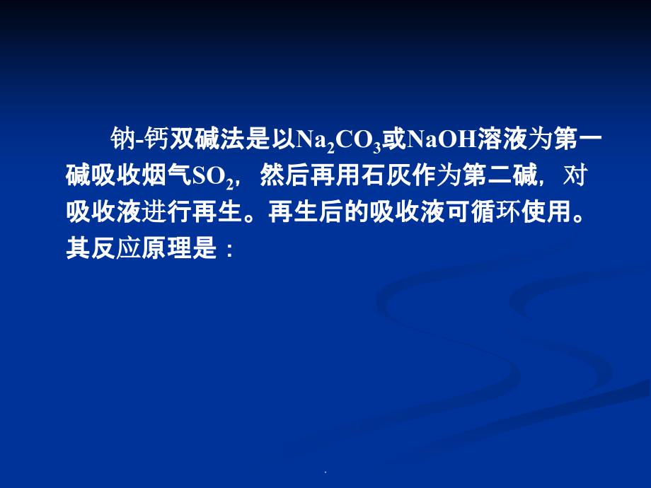 双碱法工艺简介ppt课件_第4页