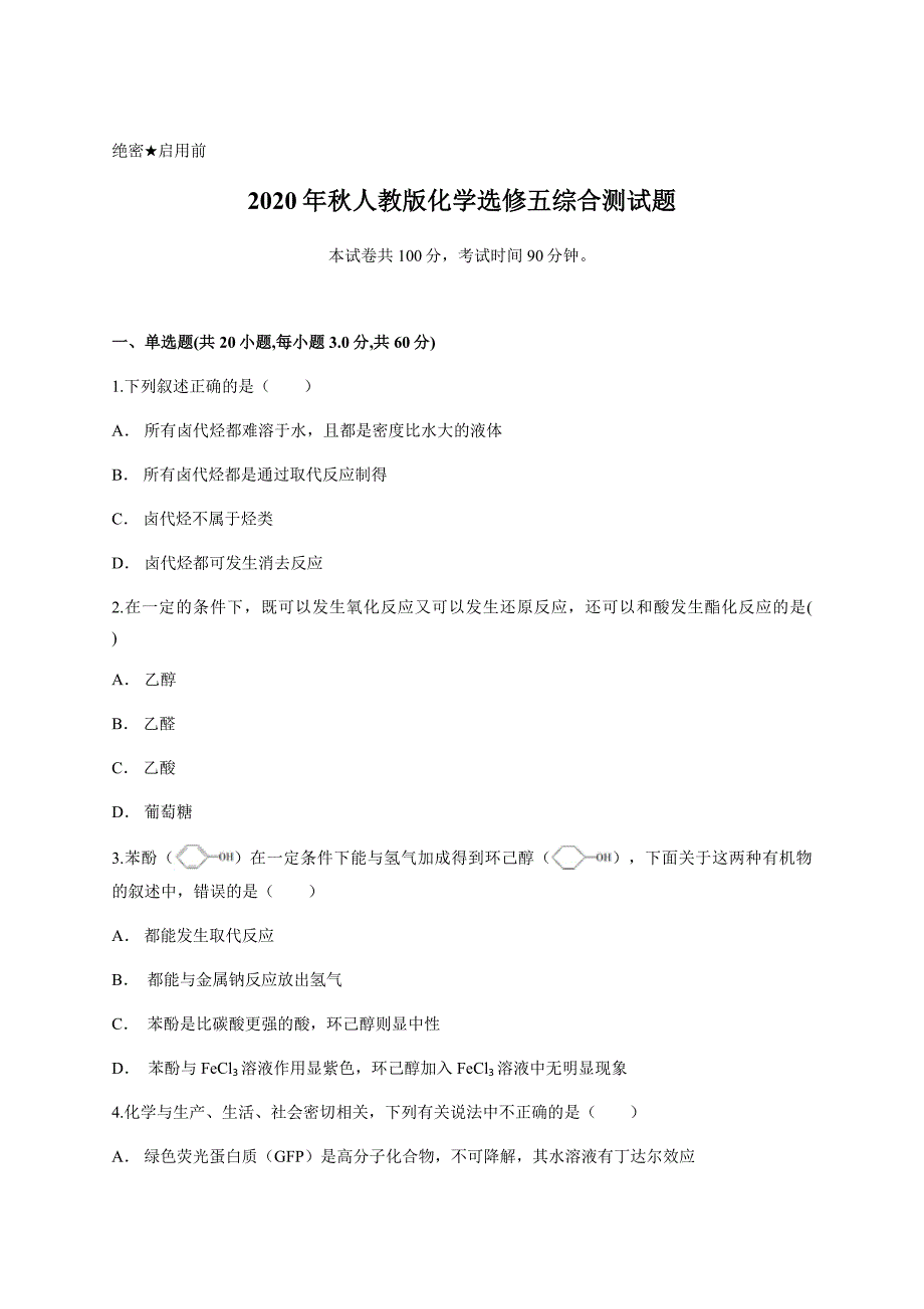 2020年秋人教版化学选修五综合测试题含答案及详细解析_第1页