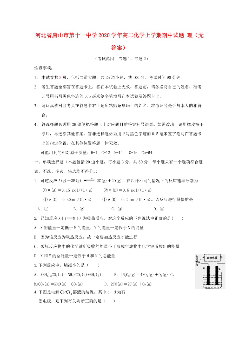 河北省2020学年高二化学上学期期中试题 理（无答案）_第1页