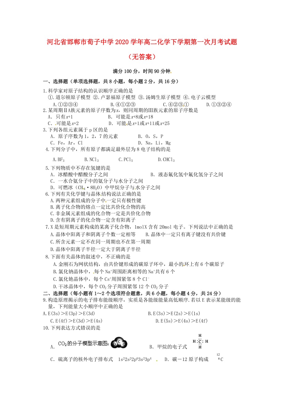 河北省邯郸市荀子中学2020学年高二化学下学期第一次月考试题（无答案）_第1页