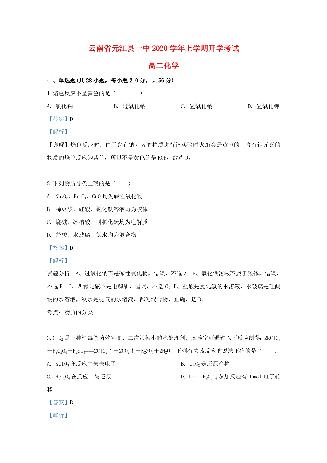 云南省元江哈尼族彝族傣族自治县第一中学2020学年高二化学上学期开学考试试题（含解析）_第1页