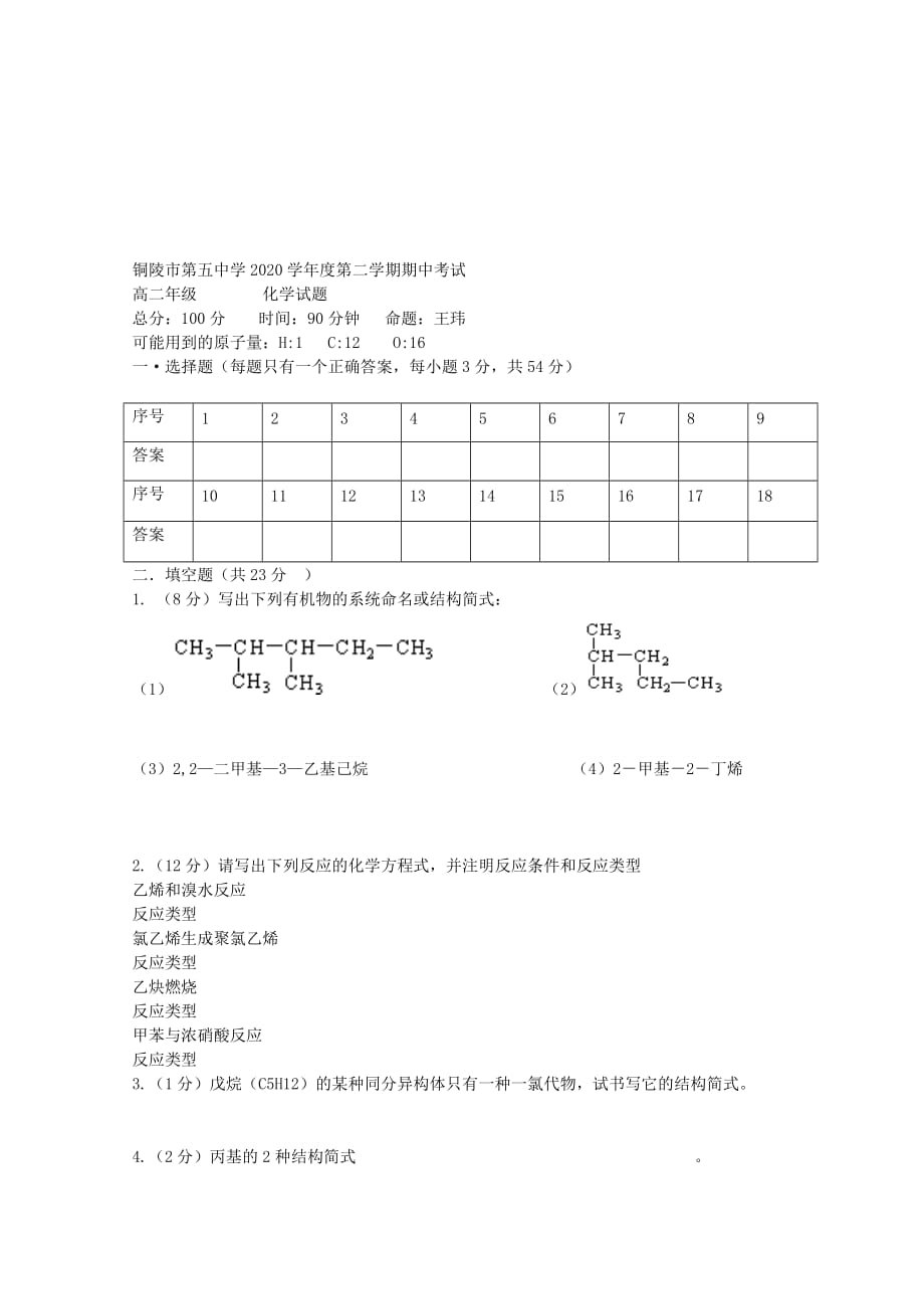 安徽省铜陵市第五中学2020学年高二化学下学期期中试题（无答案）_第3页