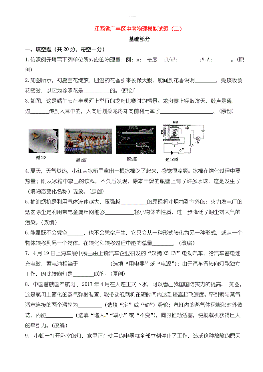 2020年江西省广丰区中考物理模拟试题(二)_第1页