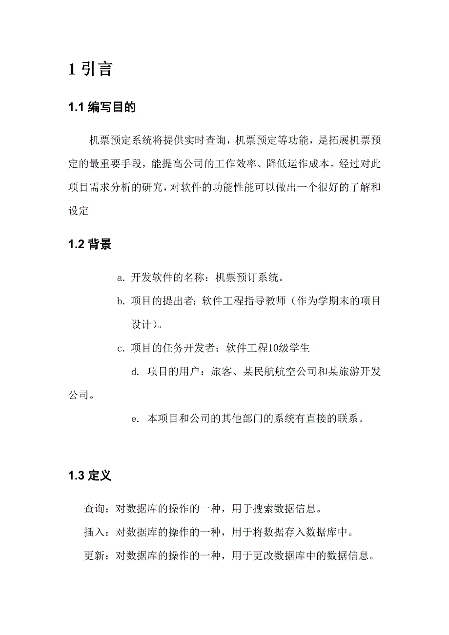 机票预定系统软件需求说明书_第3页