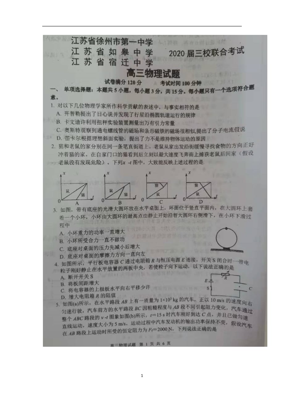 江苏省如皋中学徐州一中宿迁中学三校2020届高三联合考试物理试题 扫描版含答案_第1页