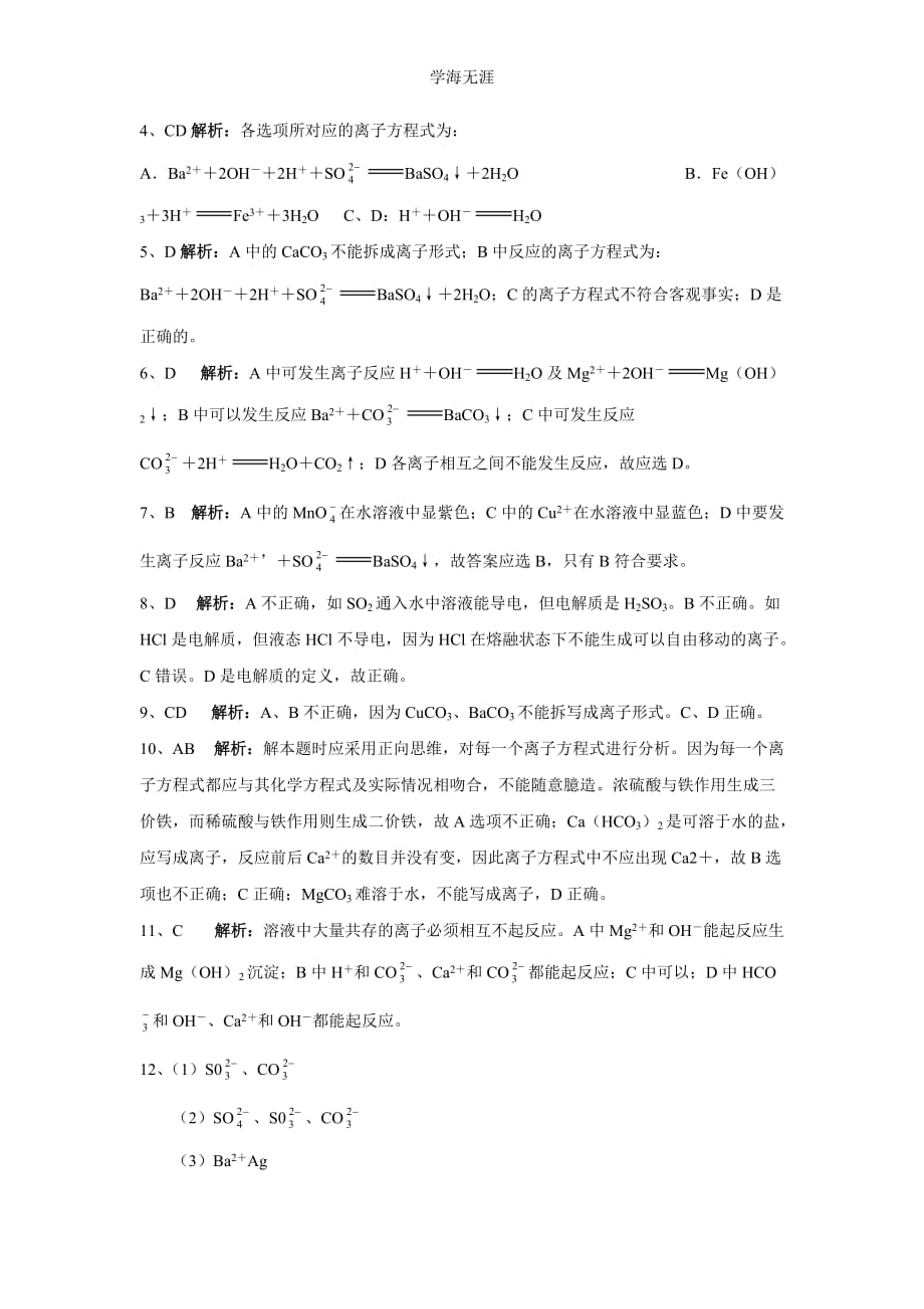 新课标高一化学同步测试（B）第二节 离子反应（2020年整理）.doc_第4页