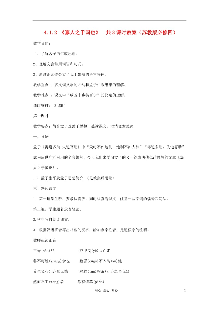 2012高中语文 4.1.2《寡人之于国也》共3课时1教案 苏教版必修4.doc_第1页