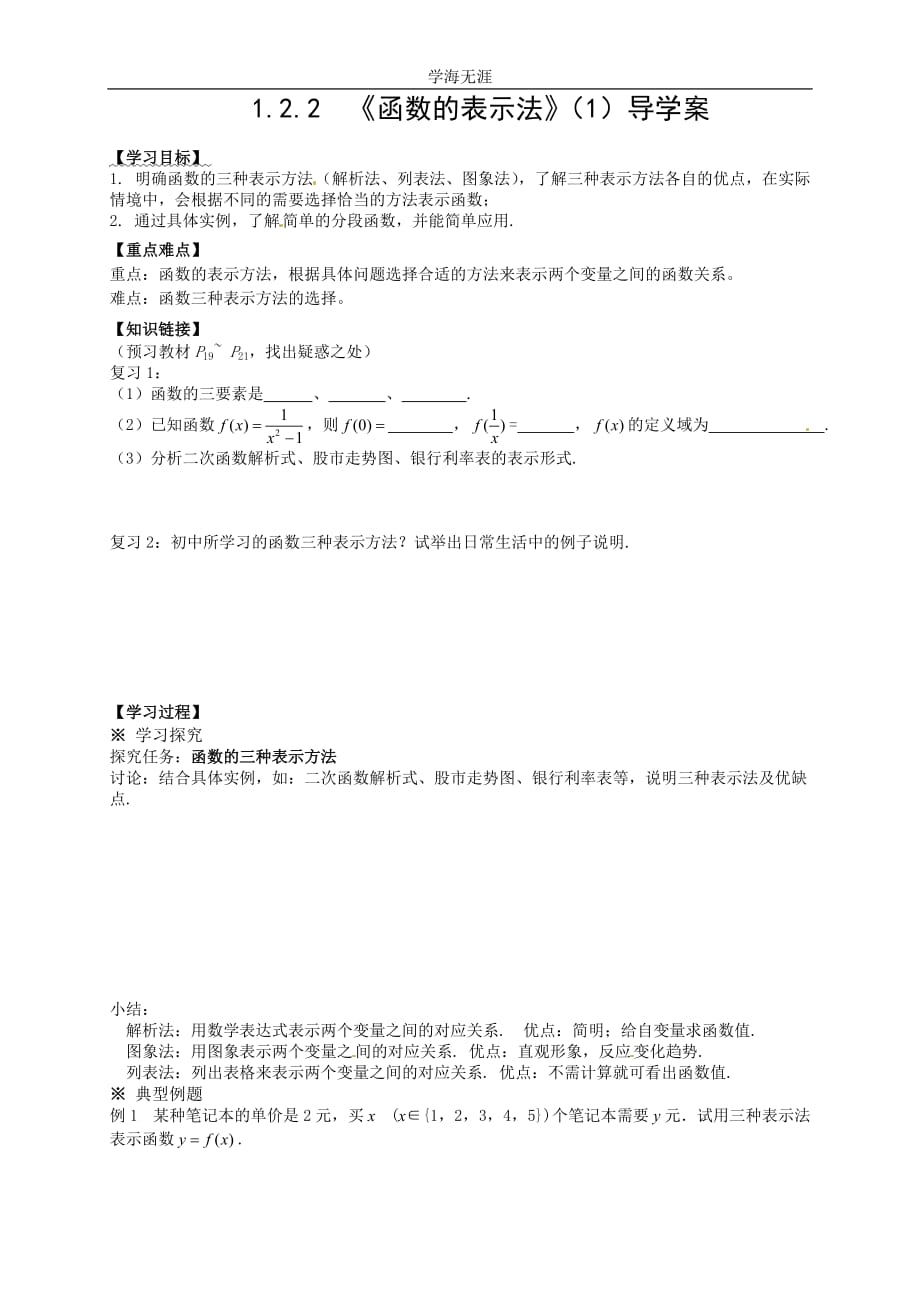 新导学案高中数学人教版必修一：1（2020年整理）.2.2 《函数的表示法》（1）.doc_第1页