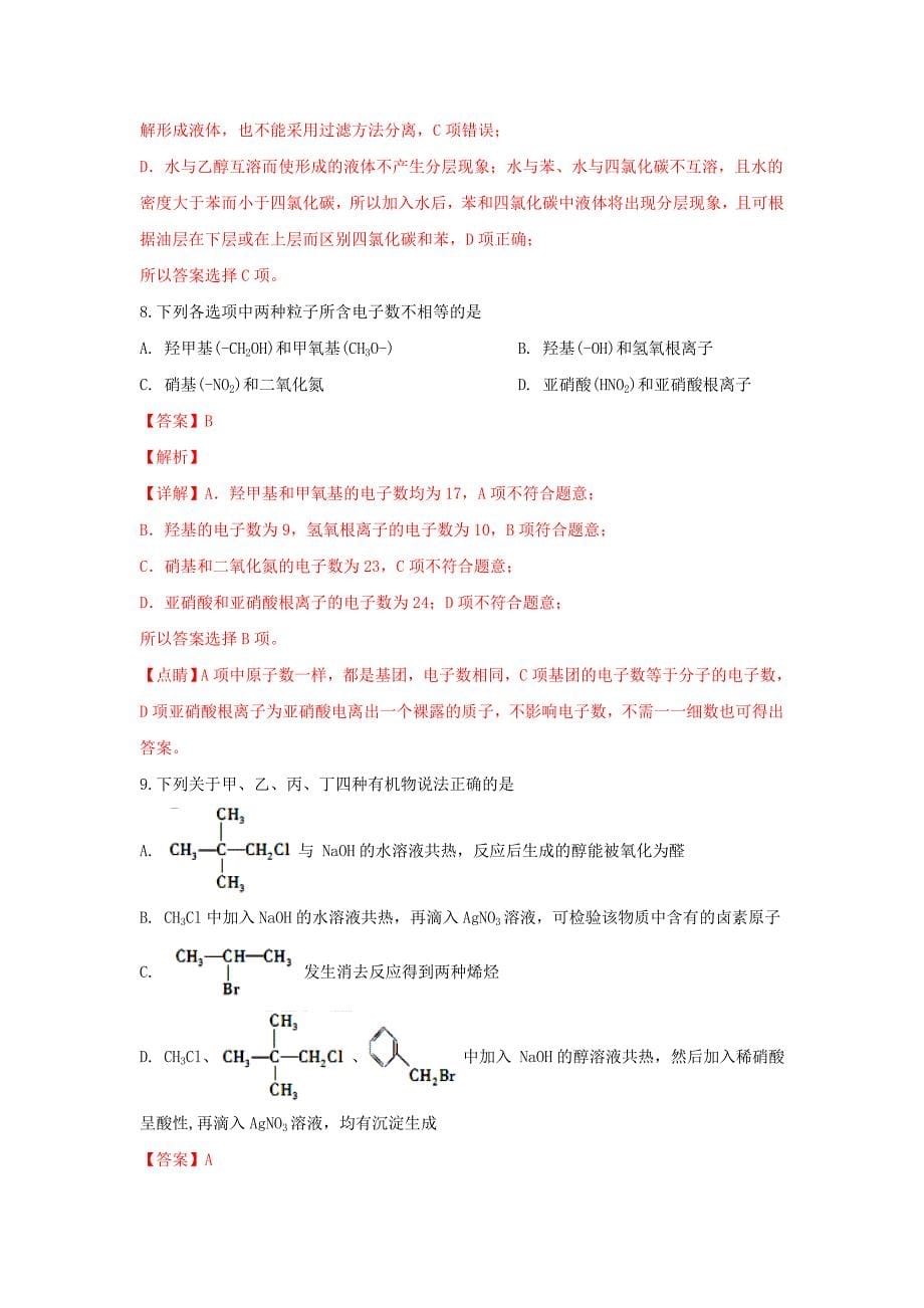 河北省2020学年高二化学下学期第一次月考试题（含解析）_第5页