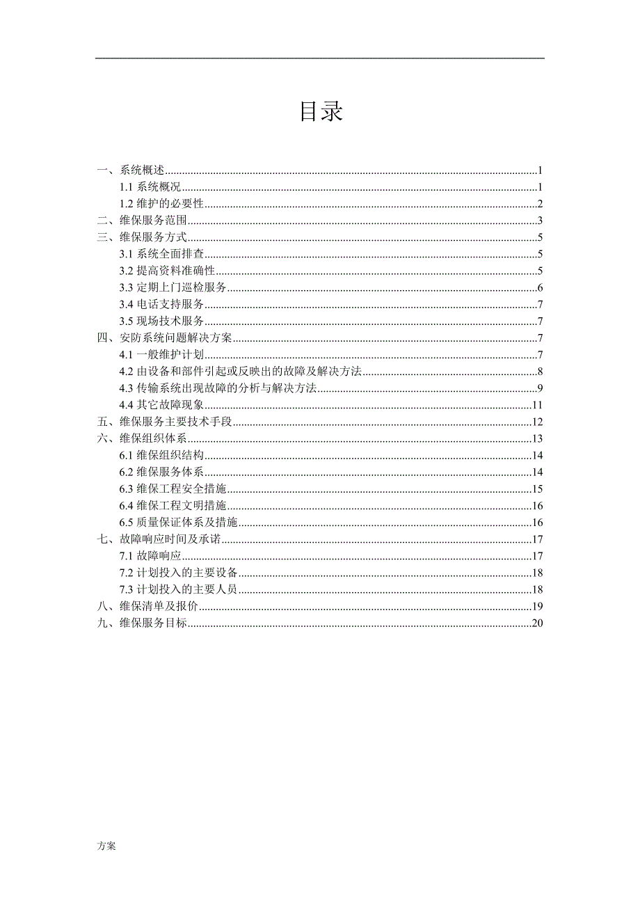 安防系统维保解决方案(模板)(1).doc_第1页