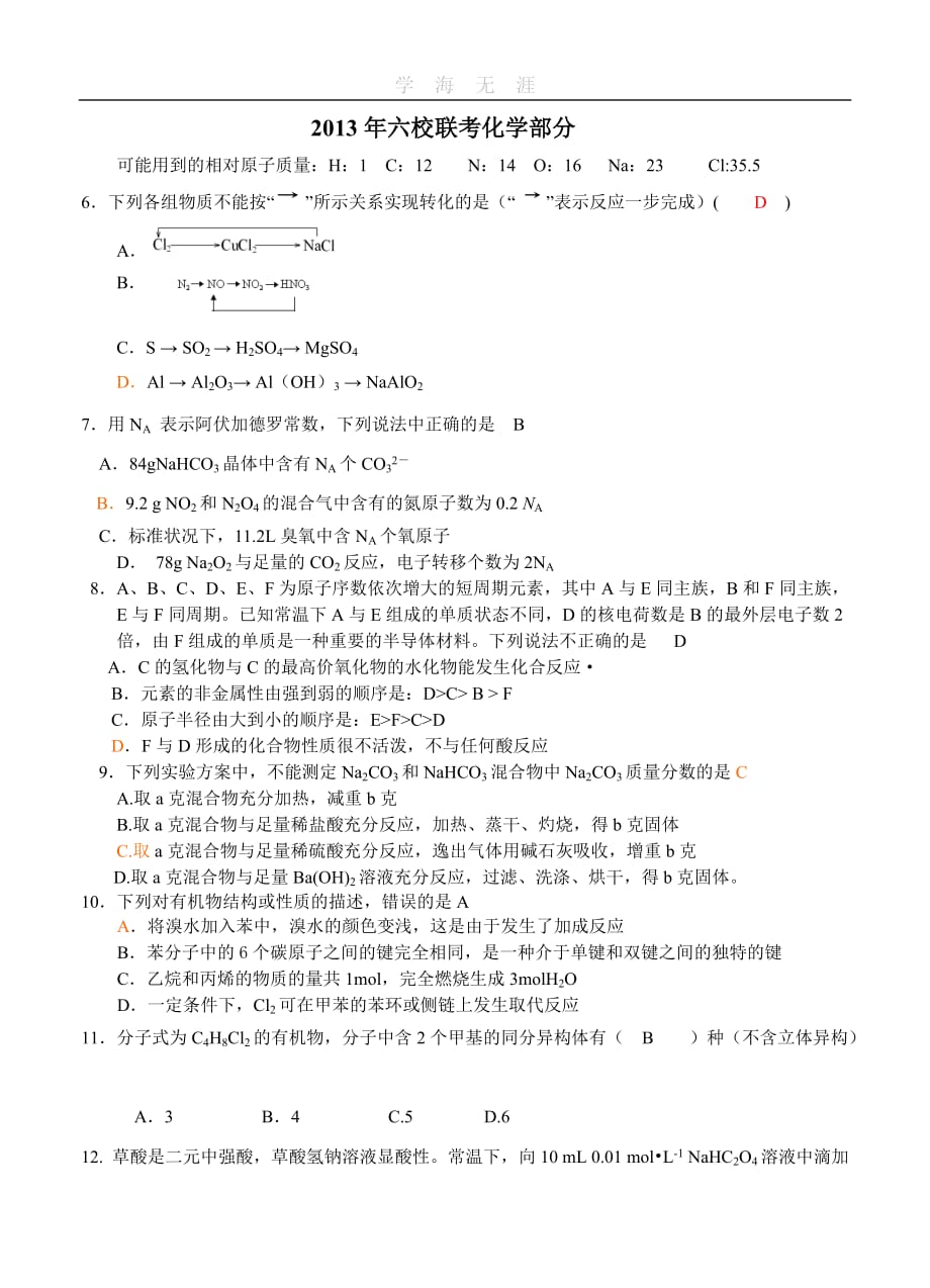湖南省2013届高三六校联考化学（2020年整理）.doc_第1页