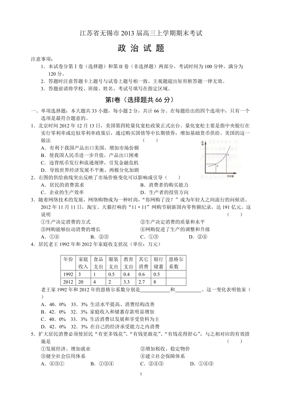 江苏省无锡市2013届高三上学期期末考试政治试卷_第1页